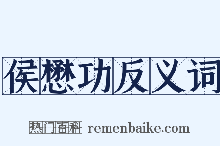 侯懋功反义词是什么意思的图片